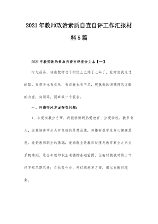 2021年教师政治素质自查自评工作汇报材料5篇.docx