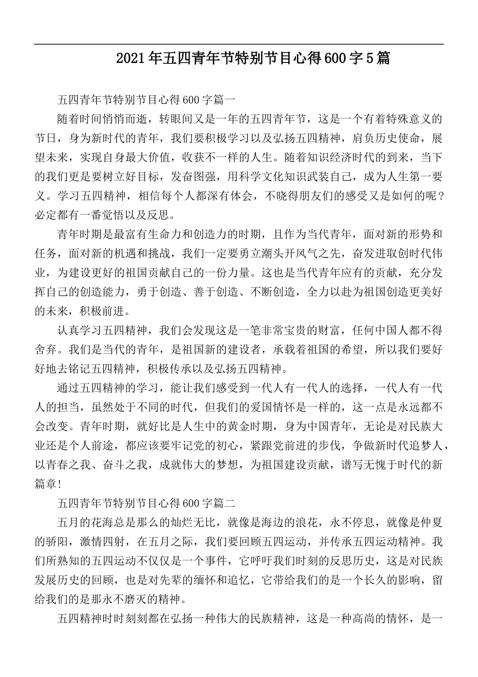 2021年五四青年节特别节目心得600字5篇.docx_第1页