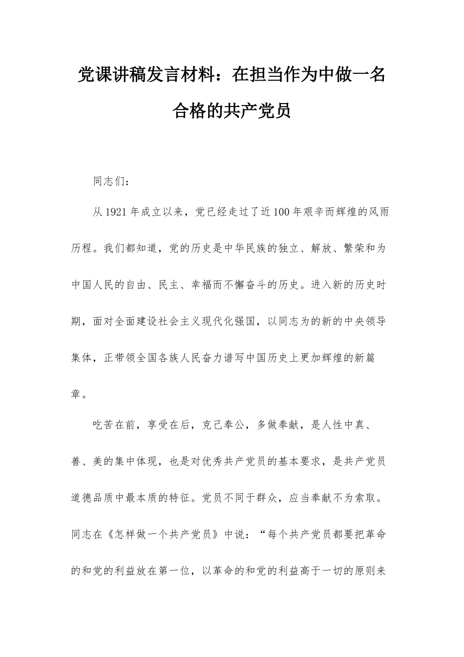 党课讲稿发言材料：在担当作为中做一名合格的共产党员.docx_第1页