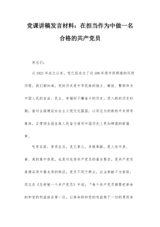 党课讲稿发言材料：在担当作为中做一名合格的共产党员.docx