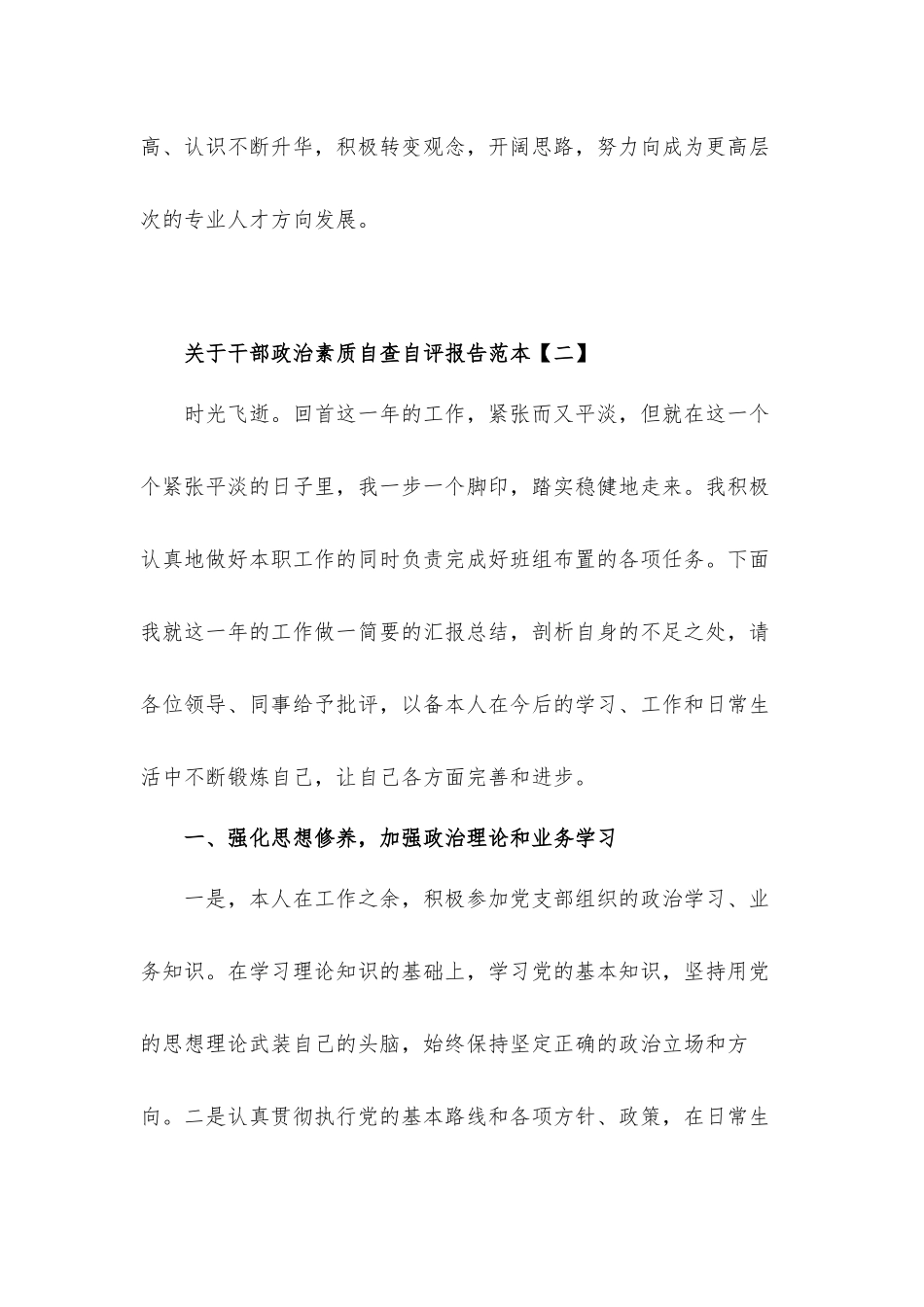 关于干部政治素质自查自评工作汇报材料10篇.docx_第3页
