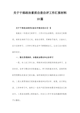 关于干部政治素质自查自评工作汇报材料10篇.docx