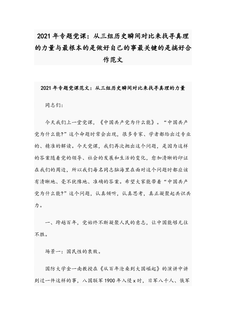 2021年专题党课：从三组历史瞬间对比来找寻真理的力量与最根本的是做好自己的事最关键的是搞好合作范文.docx_第1页