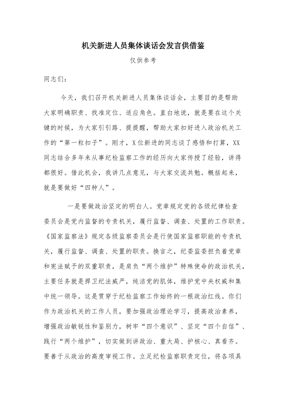 机关新进人员集体谈话会发言供借鉴.docx_第1页