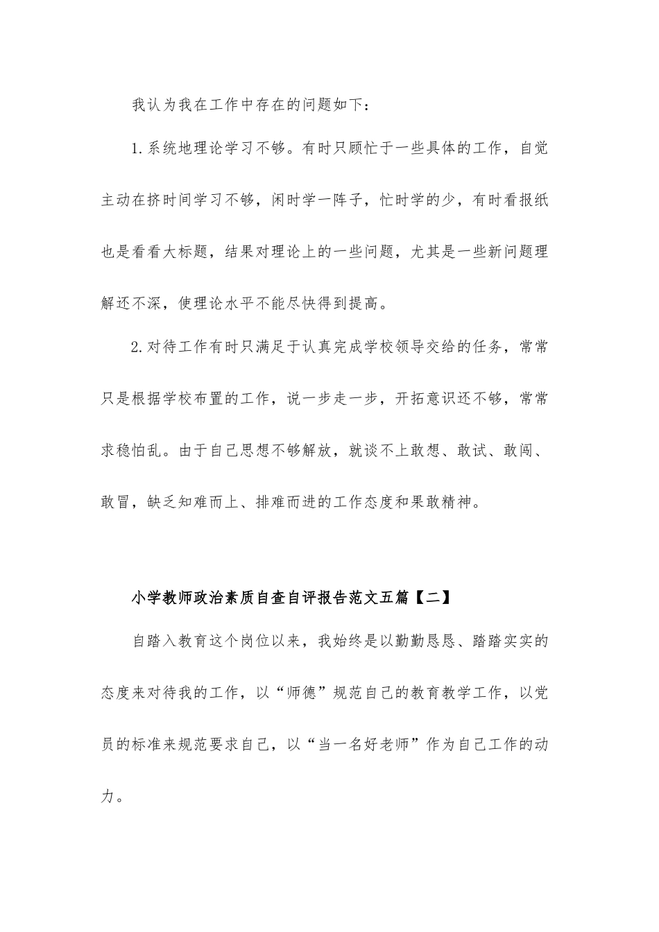 小学教师政治素质自查自评工作汇报材料范文五篇.docx_第2页