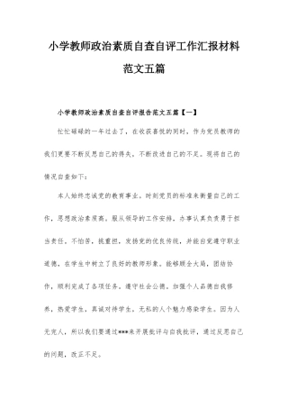 小学教师政治素质自查自评工作汇报材料范文五篇.docx