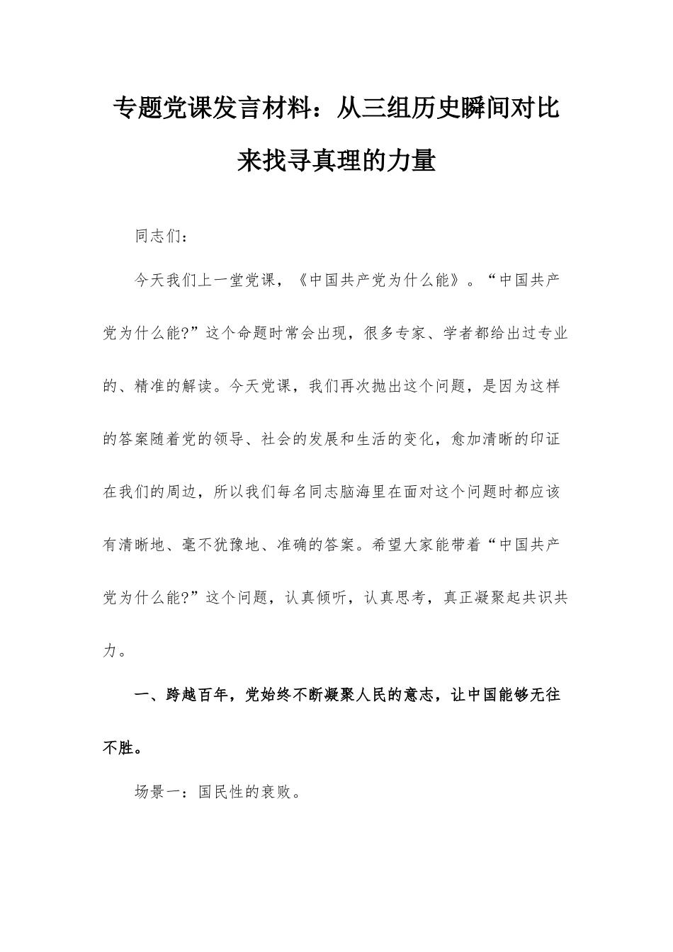 专题党课发言材料：从三组历史瞬间对比来找寻真理的力量.docx_第1页