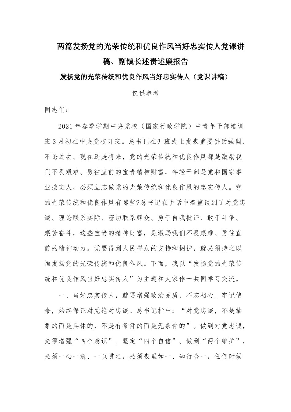两篇发扬党的光荣传统和优良作风当好忠实传人党课讲稿、副镇长述责述廉报告.docx_第1页