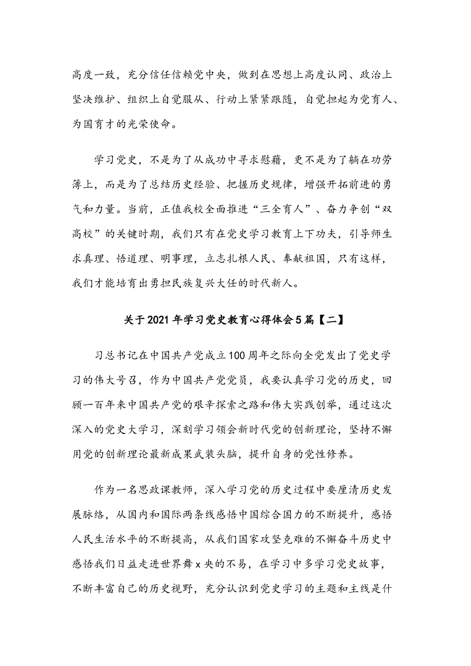 关于2021年学习党史教育心得体会5篇合编.docx_第2页