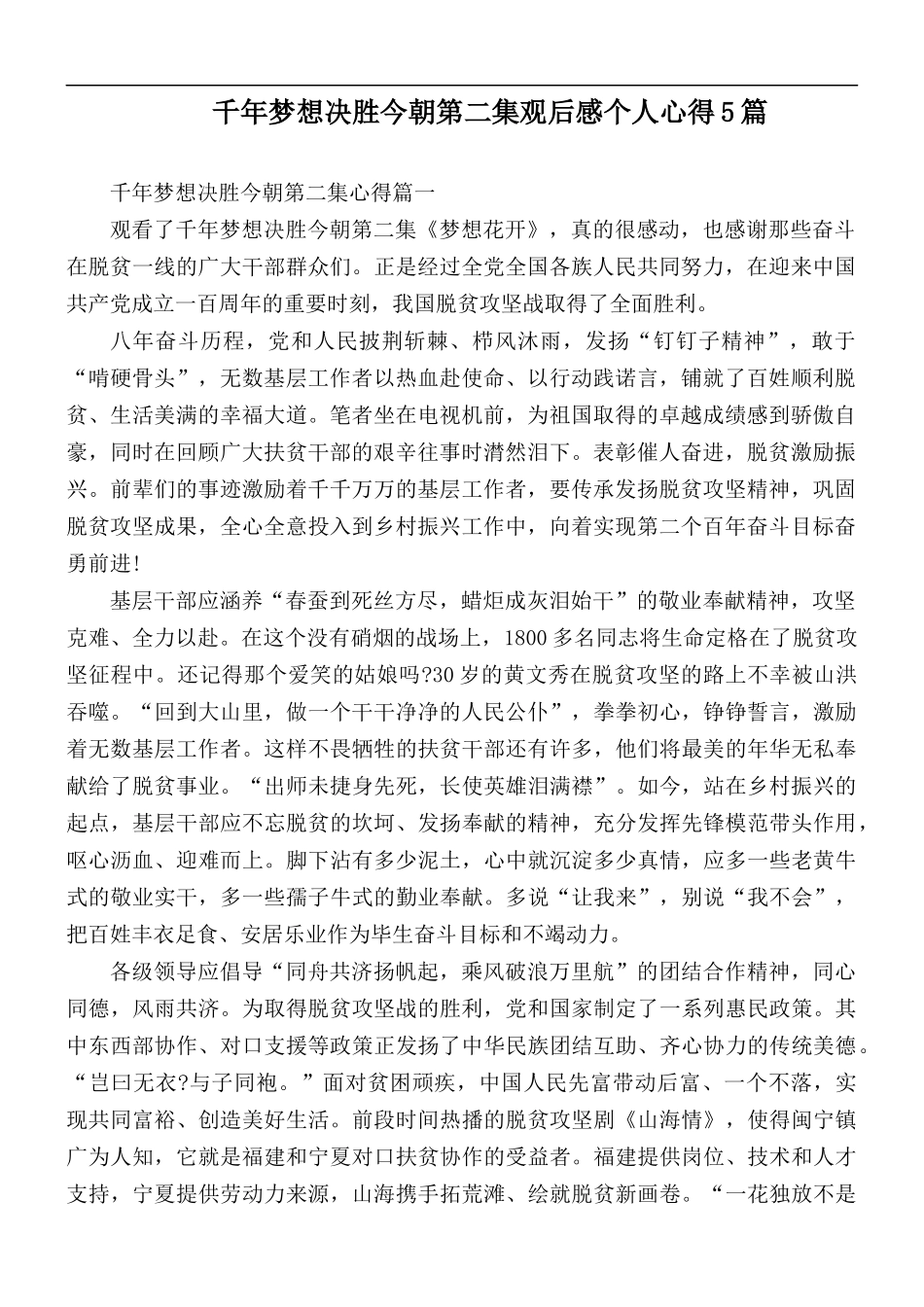 千年梦想决胜今朝第二集观后感个人心得5篇.docx_第1页