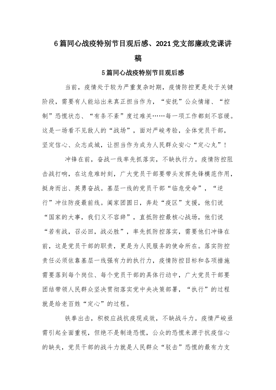 6篇同心战疫特别节目观后感、2021党支部廉政党课讲稿.docx_第1页