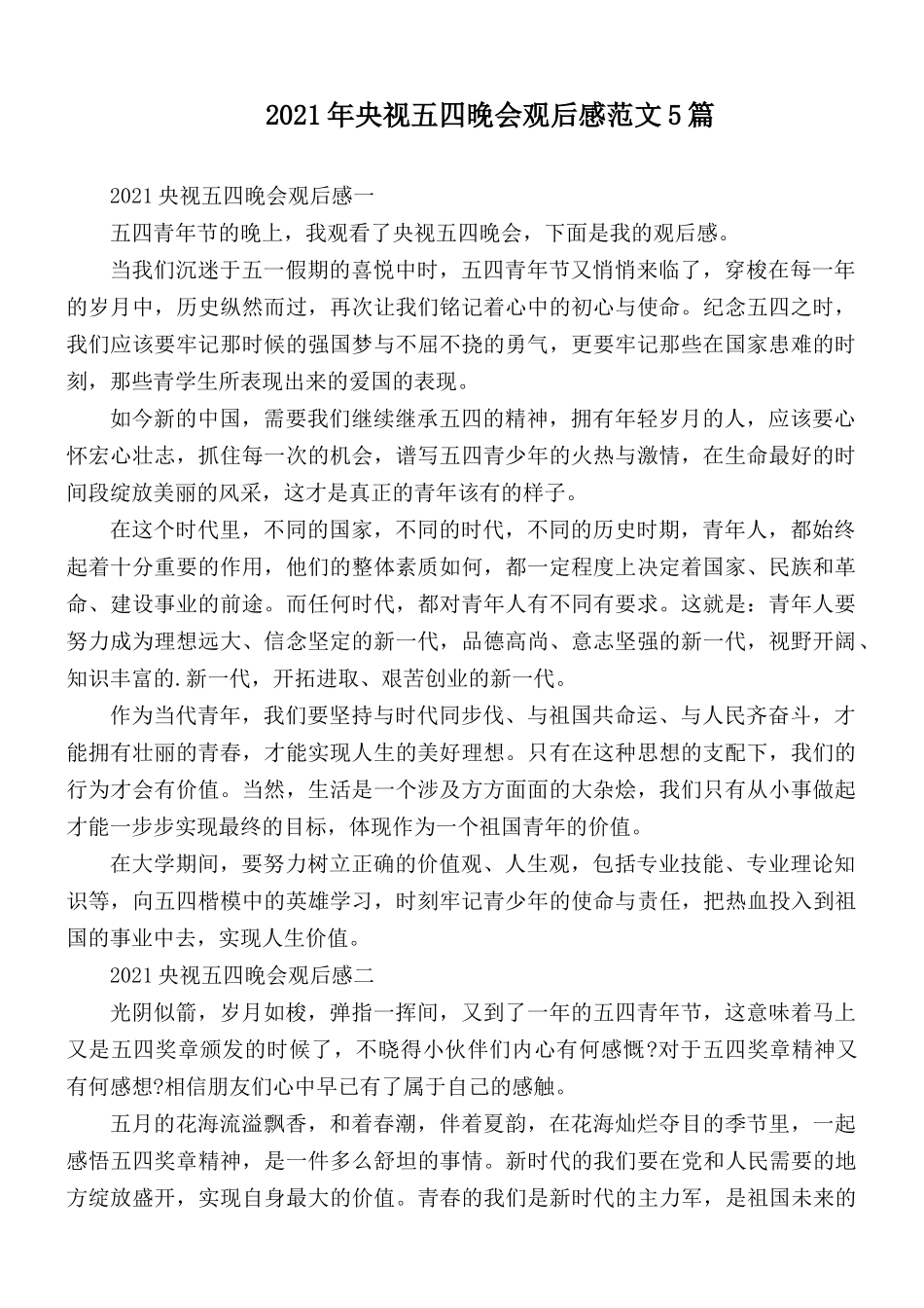 2021年央视五四晚会观后感范文5篇.docx_第1页
