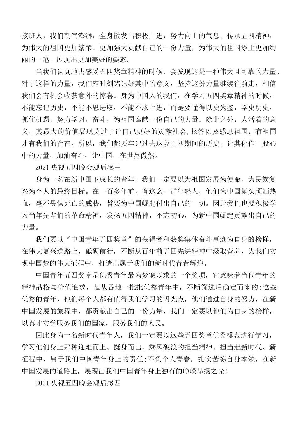 2021年央视五四晚会观后感范文5篇.docx_第2页