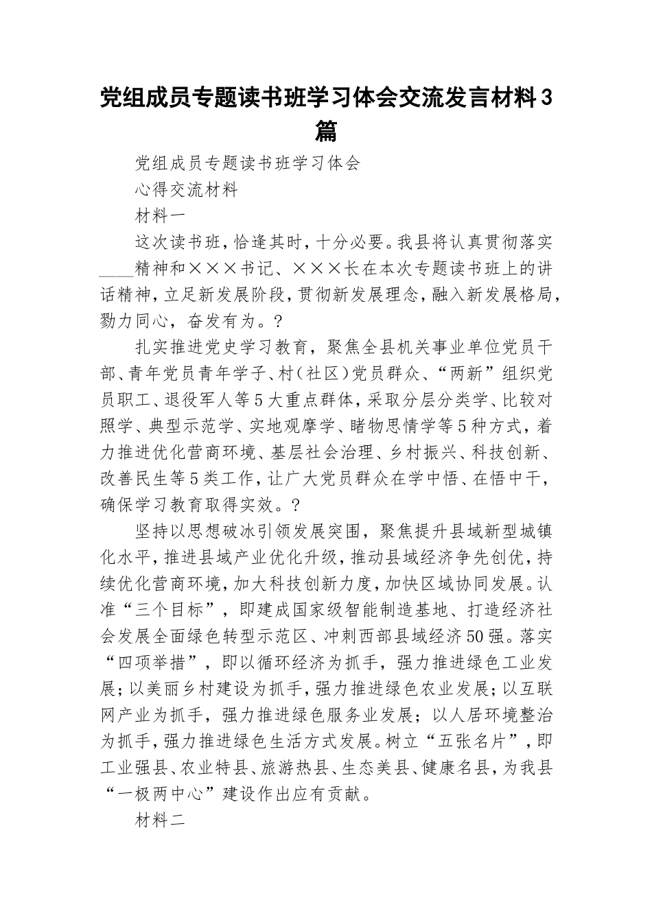 党组成员专题读书班学习体会交流发言材料3篇.doc_第1页
