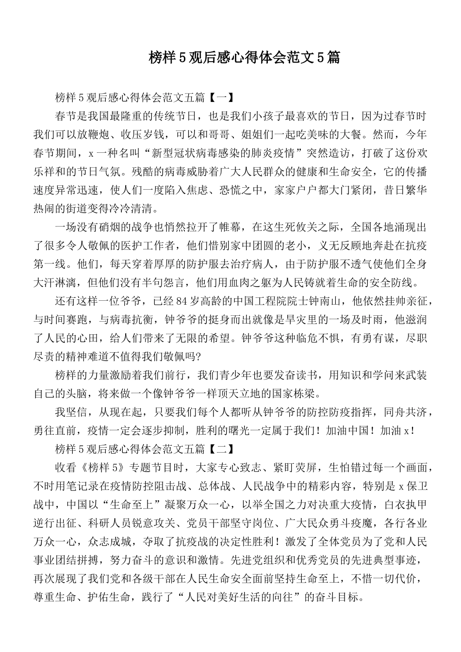 榜样5观后感心得体会范文5篇.docx_第1页