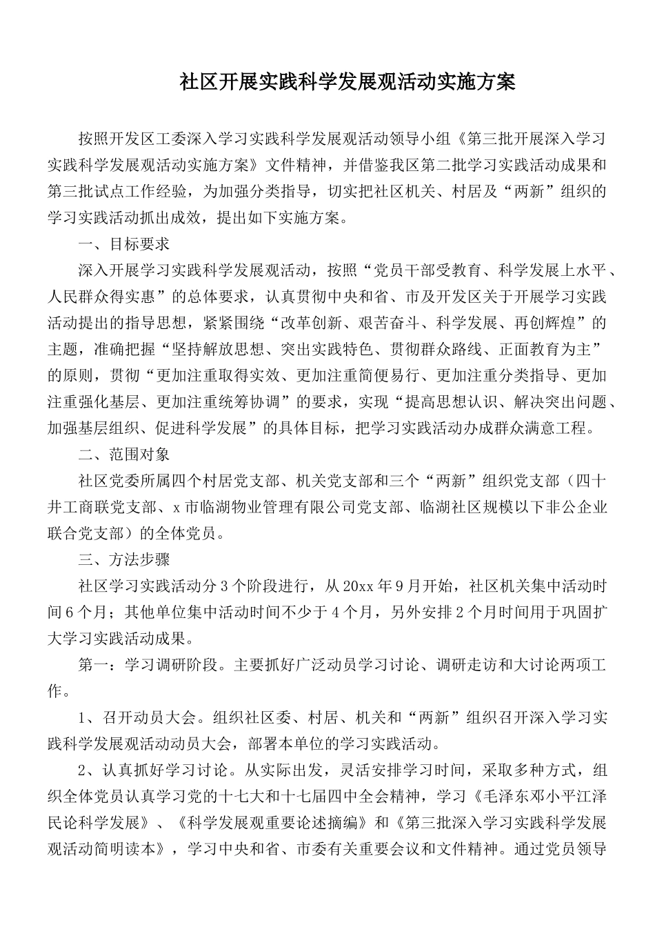 社区开展实践科学发展观活动实施方案.docx_第1页