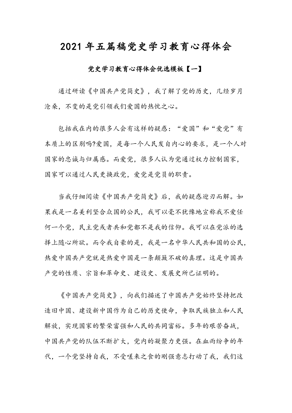 2021年五篇稿党史学习教育心得体会.docx_第1页