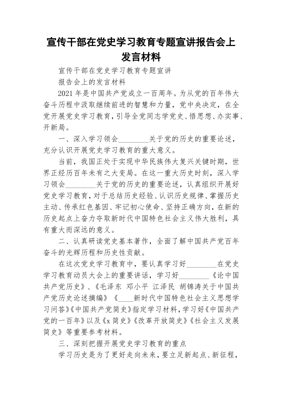 宣传干部在党史学习教育专题宣讲报告会上发言材料.doc_第1页