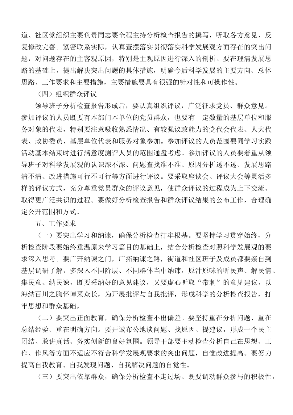 街道深入学习实践科学发展观活动分析检查阶段实施方案.docx_第3页