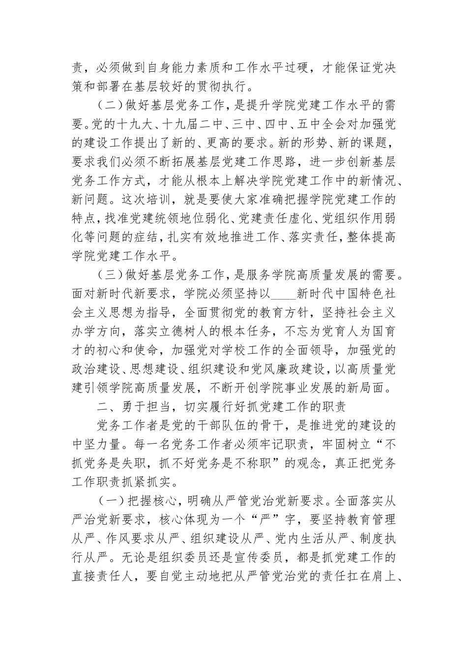 在学院2021年党务工作培训班上的讲话.doc_第2页