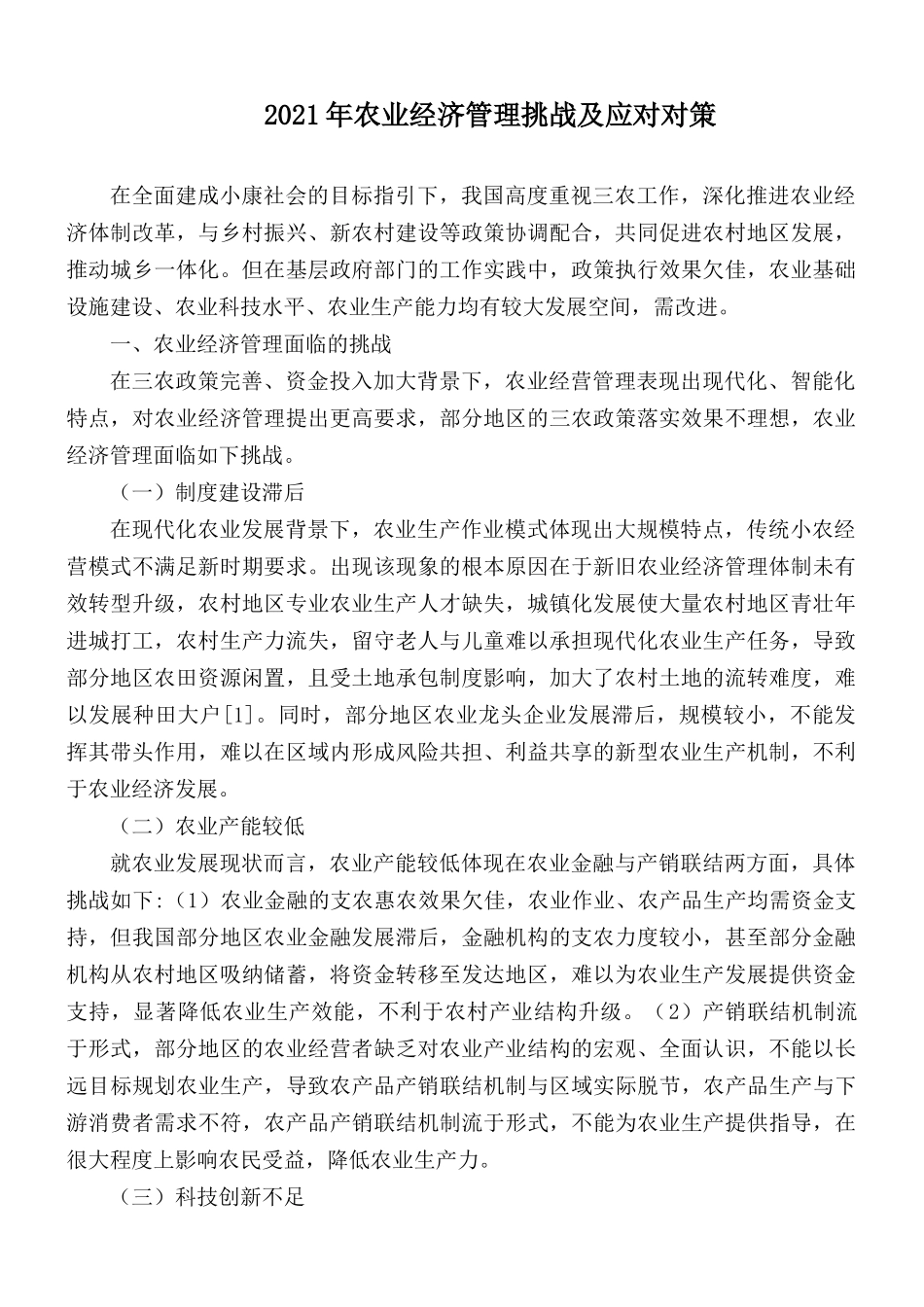 2021年农业经济管理挑战及应对对策.docx_第1页