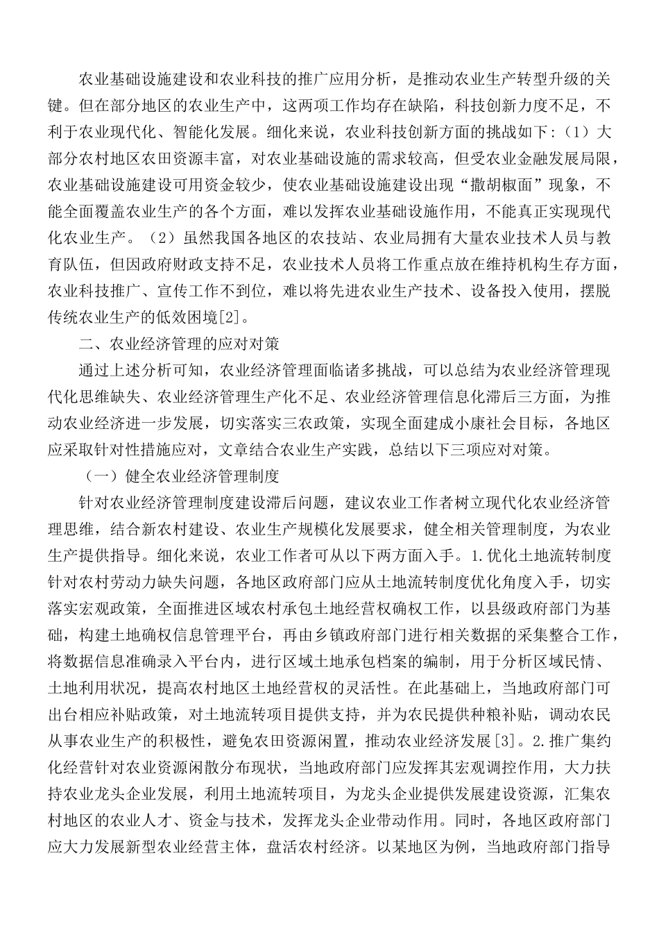 2021年农业经济管理挑战及应对对策.docx_第2页