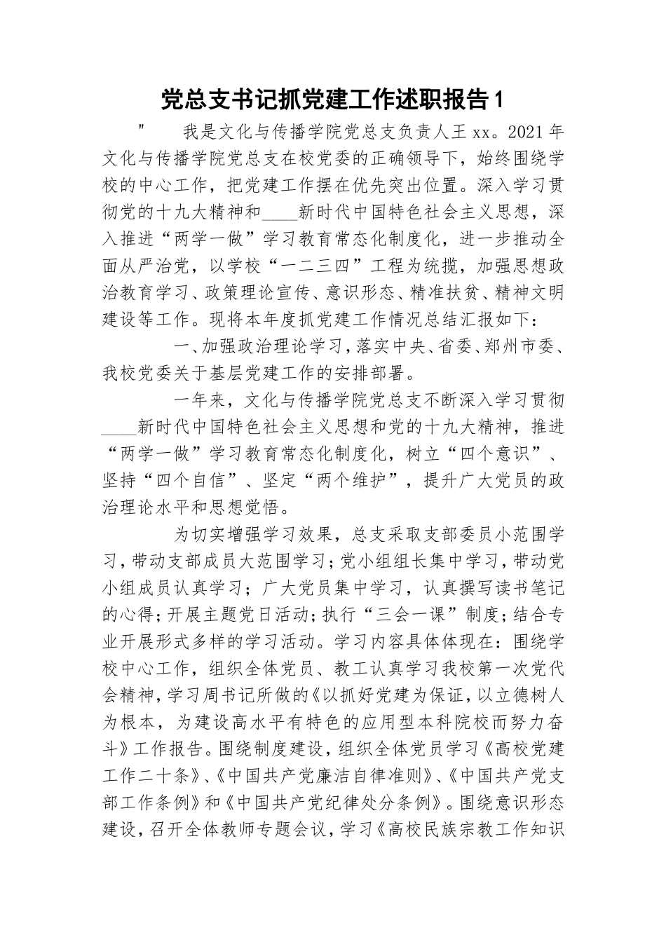 党总支书记抓党建工作述职报告1.doc_第1页