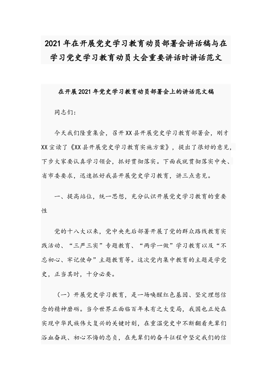 2021年在开展党史学习教育动员部署会讲话稿与在学习党史学习教育动员大会重要讲话时讲话范文.docx_第1页