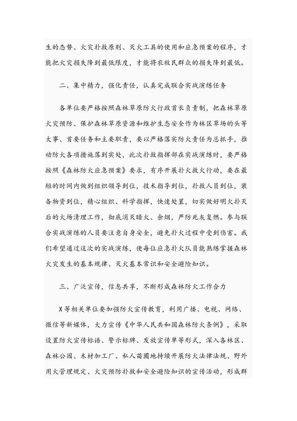 2021年在林区防火联合实战演练上的讲话范文稿.docx_第2页