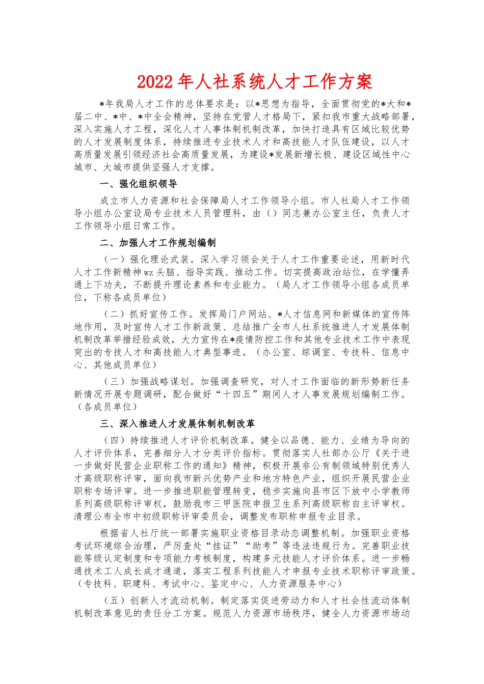 2022年人社系统人才工作方案.docx_第1页