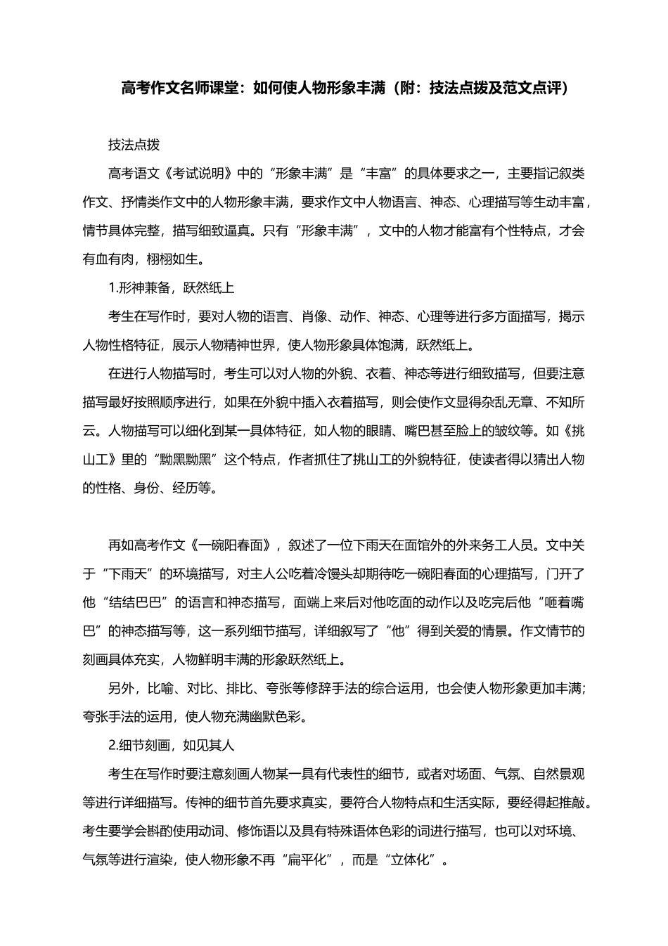 2021届高考作文名师课堂：如何使人物形象丰满（附：技法点拨及范文点评）.docx_第1页