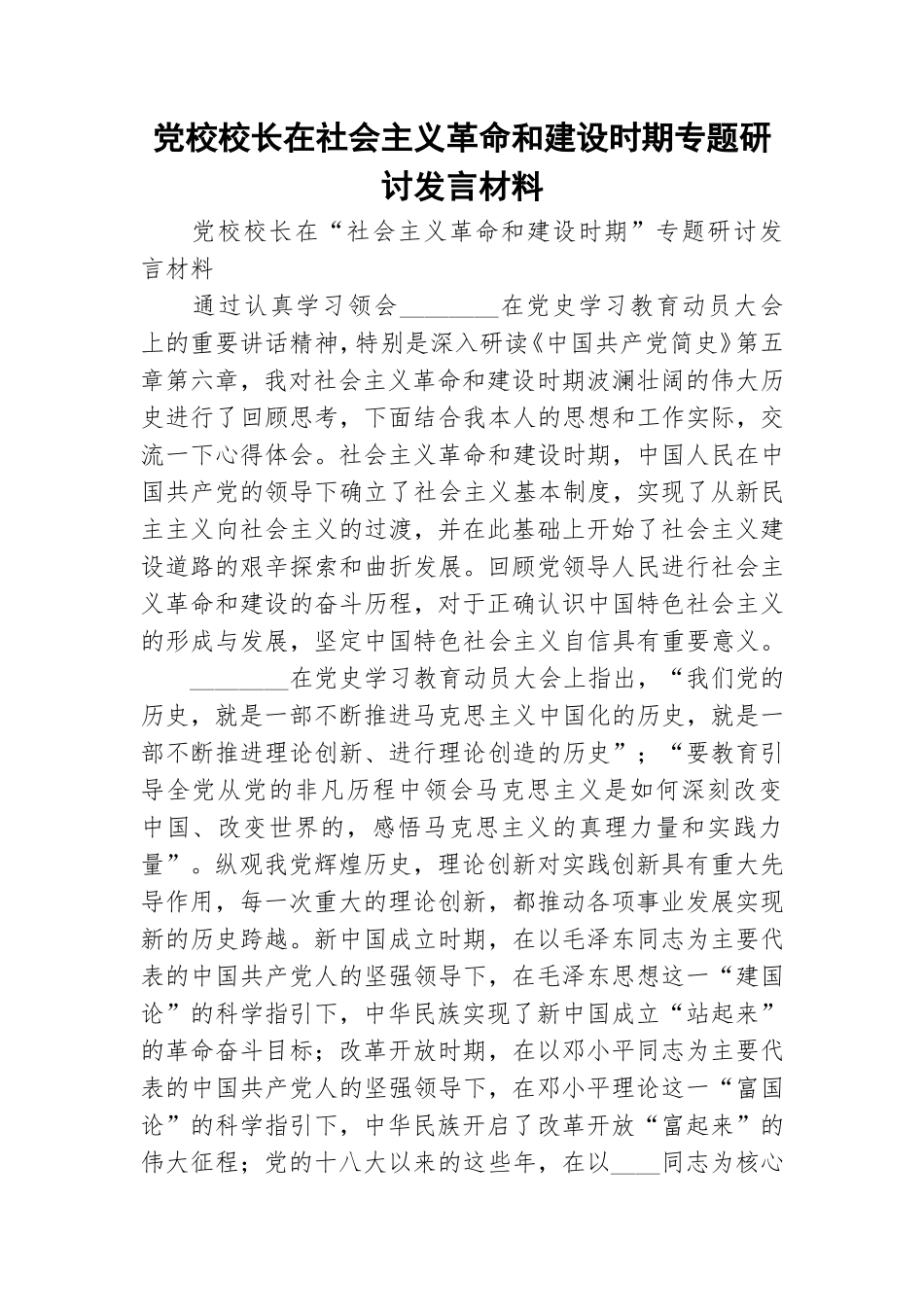 党校校长在社会主义革命和建设时期专题研讨发言材料.doc_第1页