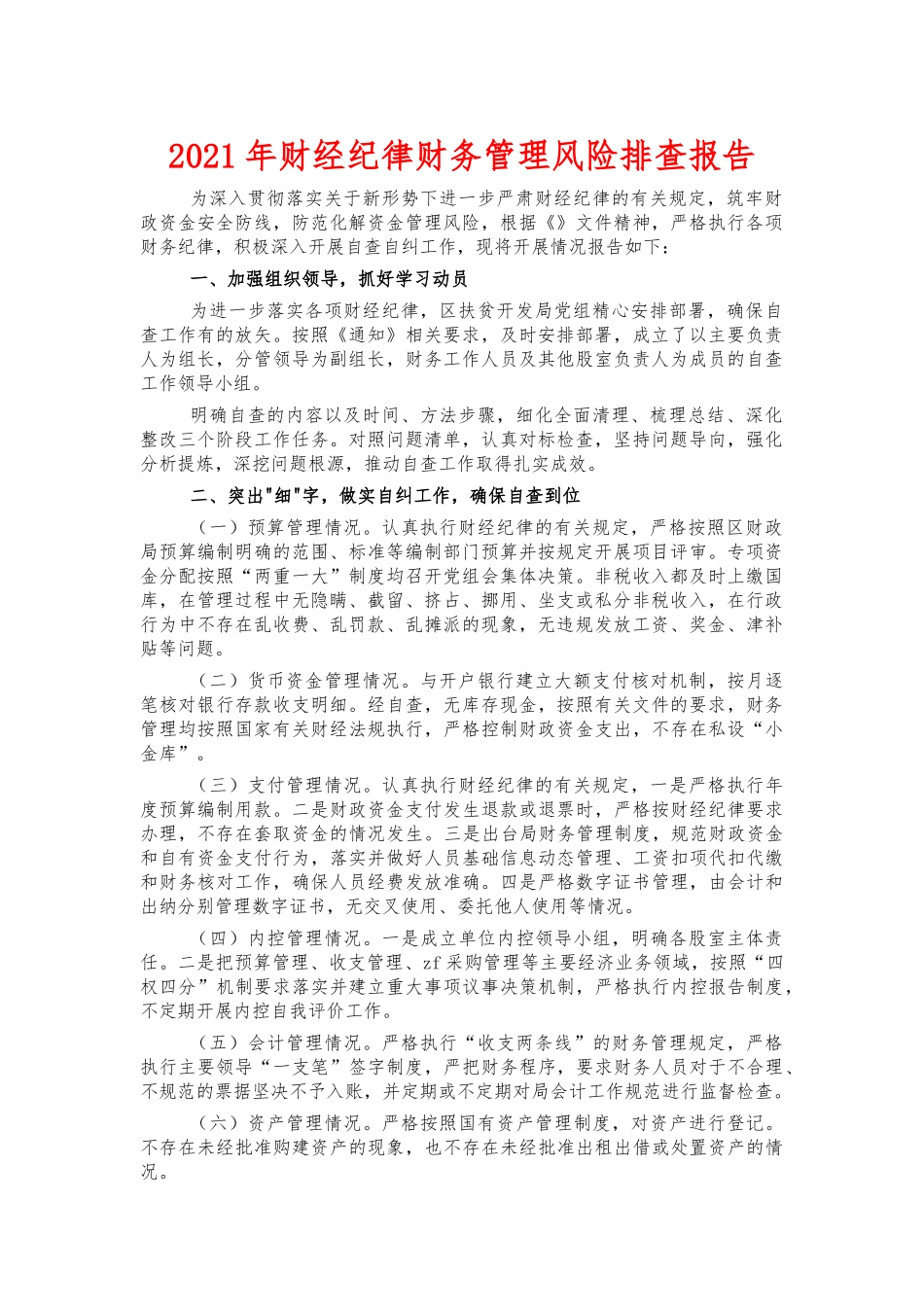 2021年财经纪律财务管理风险排查报告.docx_第1页