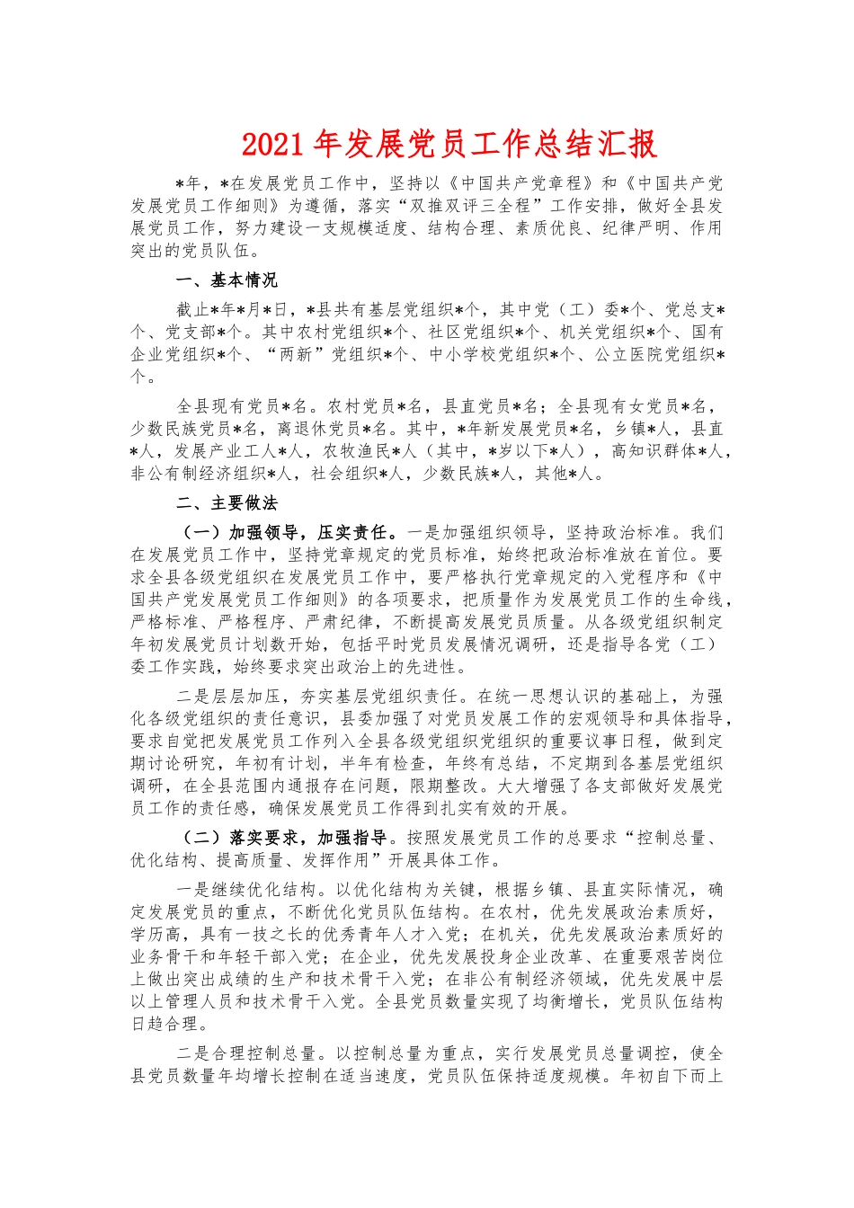 2021年发展党员工作总结汇报.docx_第1页
