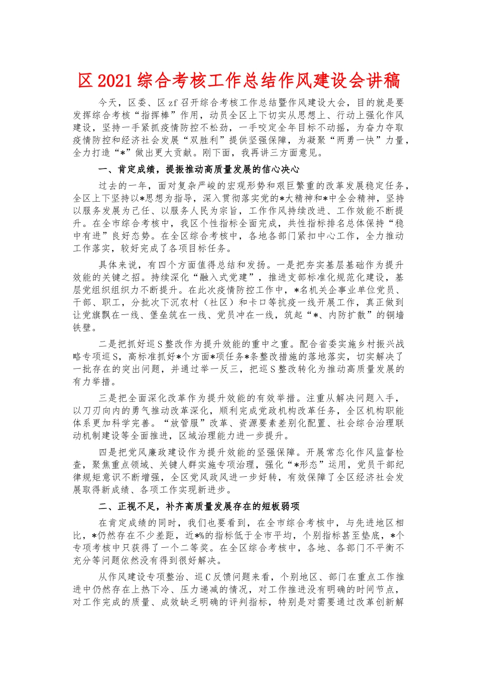 2021综合考核工作总结作风建设会讲稿.docx_第1页