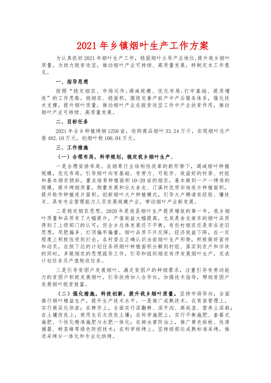 2021年乡镇烟叶生产工作方案.docx_第1页