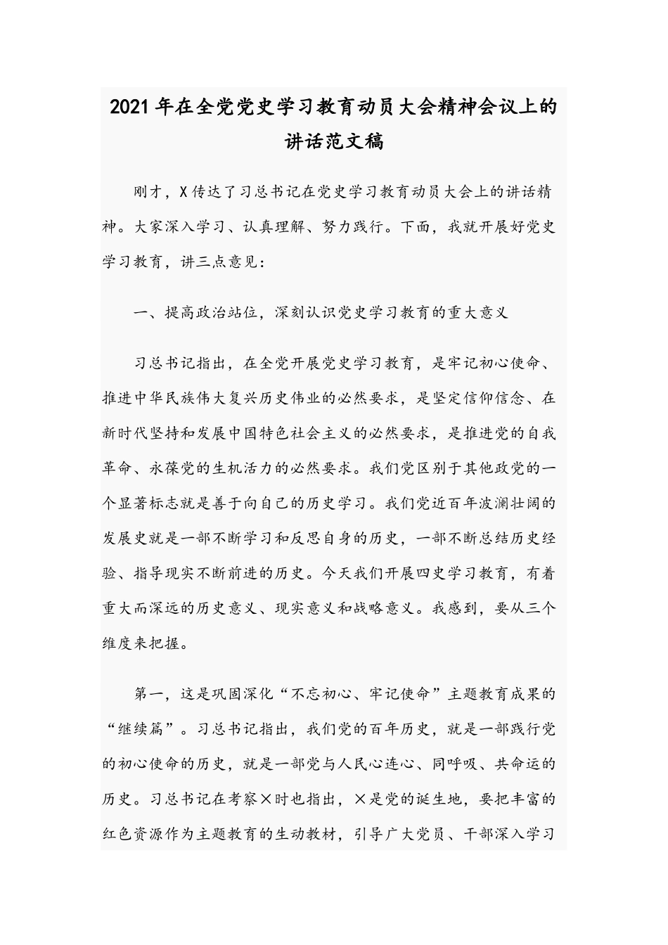 2021年在全党党史学习教育动员大会精神会议上的讲话范文稿.docx_第1页