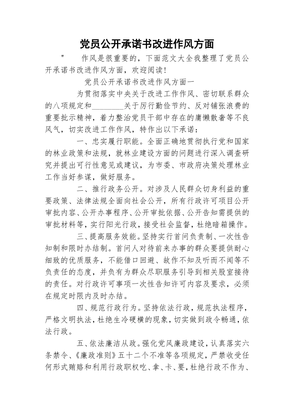 党员公开承诺书改进作风方面.doc_第1页