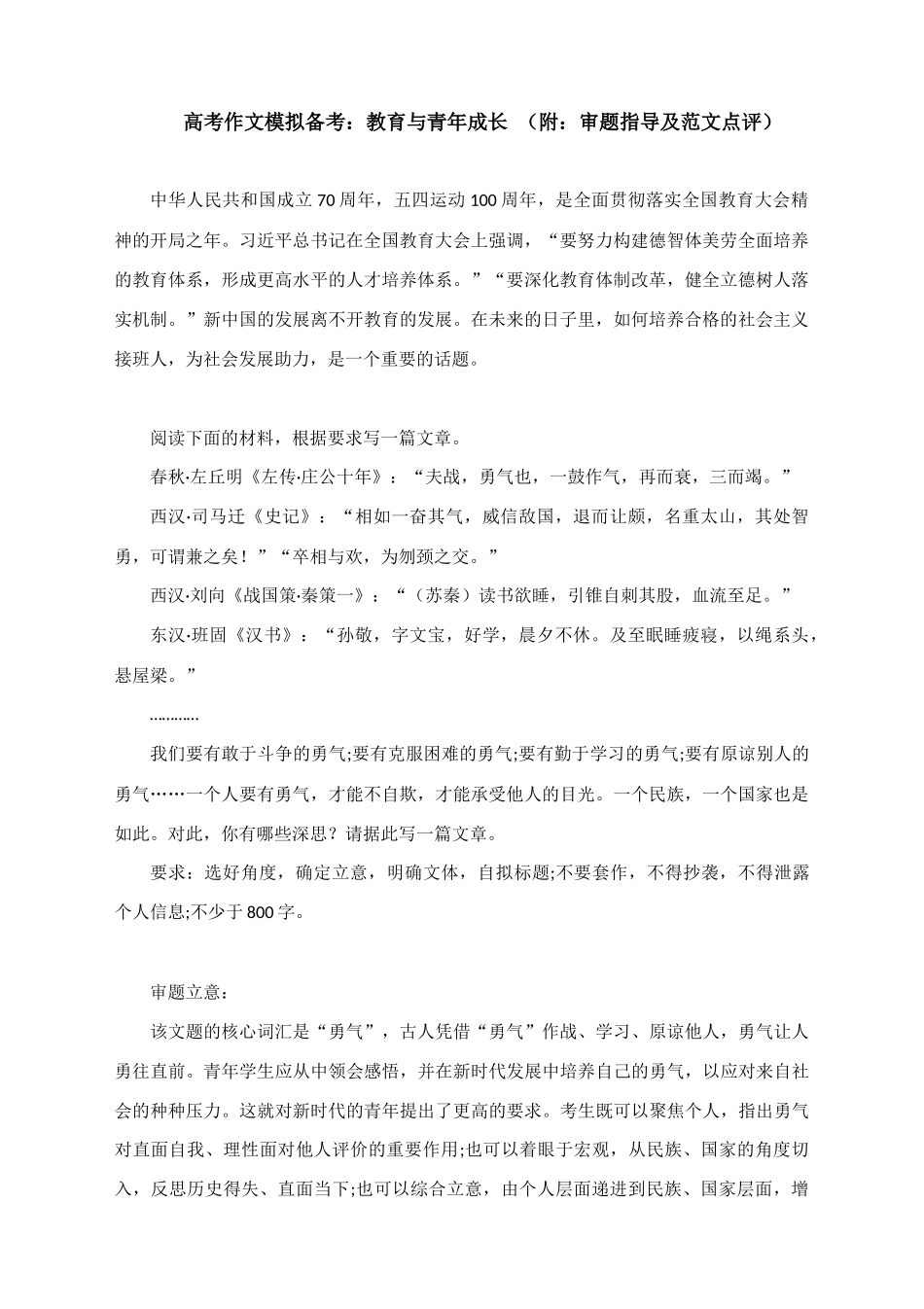 2021届高考作文模拟备考：教育与青年成长 （附：审题指导及范文点评）.docx_第1页