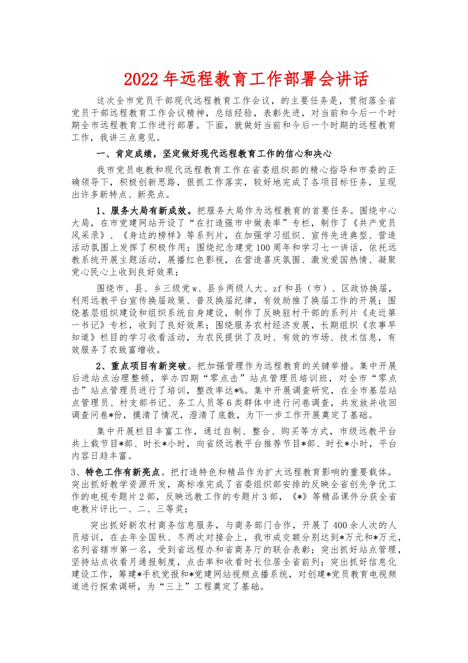 2022年远程教育工作部署会讲话.docx_第1页