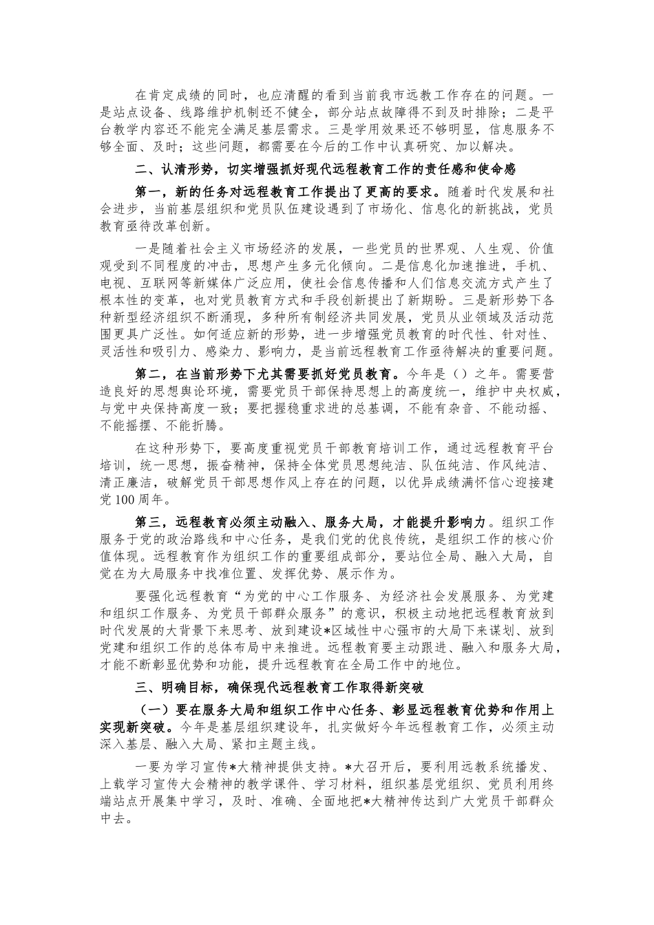 2022年远程教育工作部署会讲话.docx_第2页