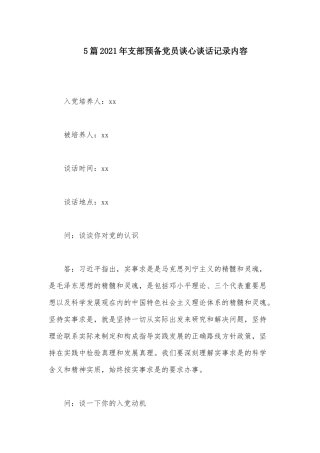 5篇2021年支部预备党员谈心谈话记录内容.docx