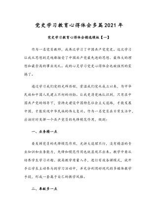 党史学习教育心得体会多篇2021年.docx