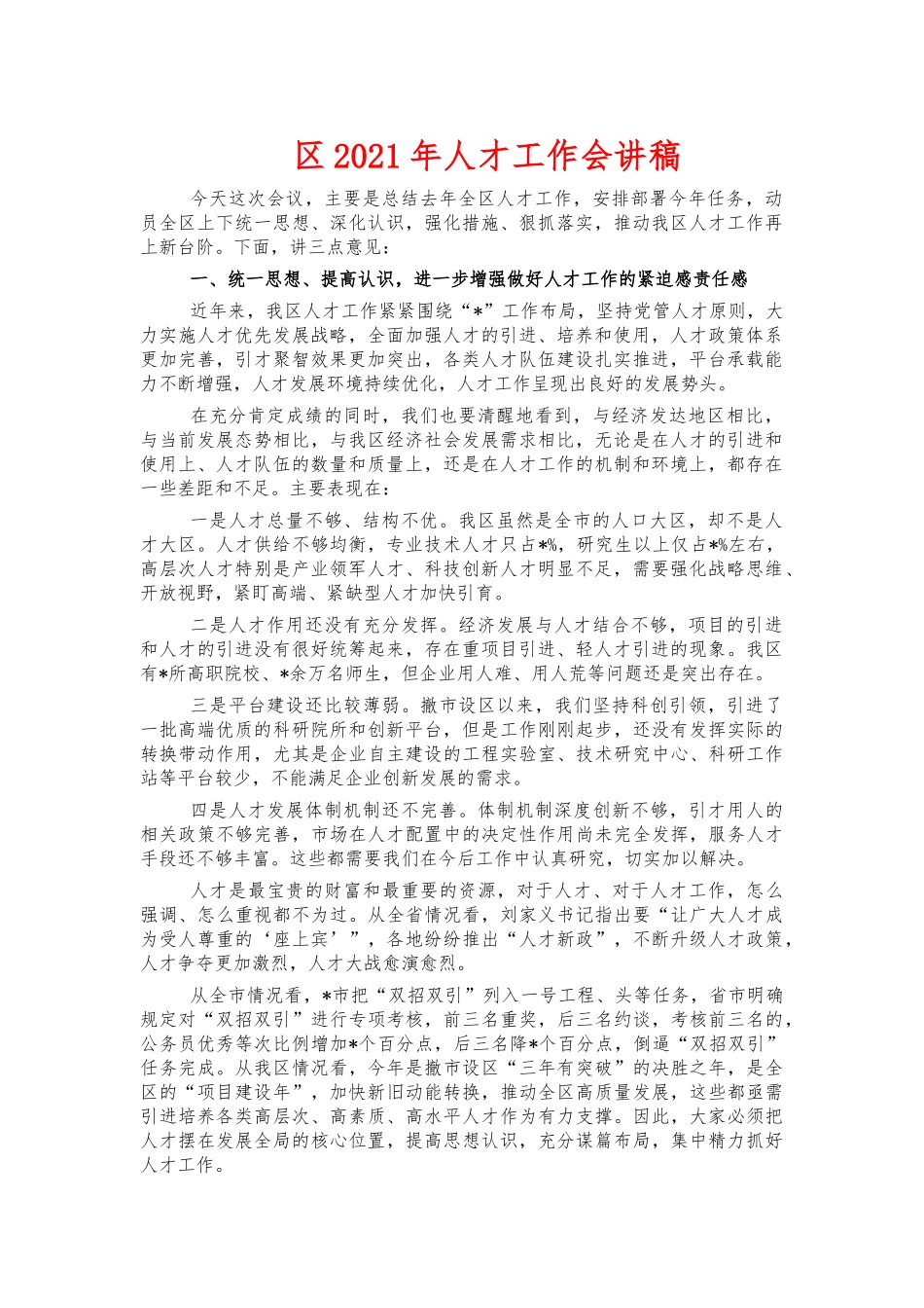 2021年人才工作会讲稿.docx_第1页