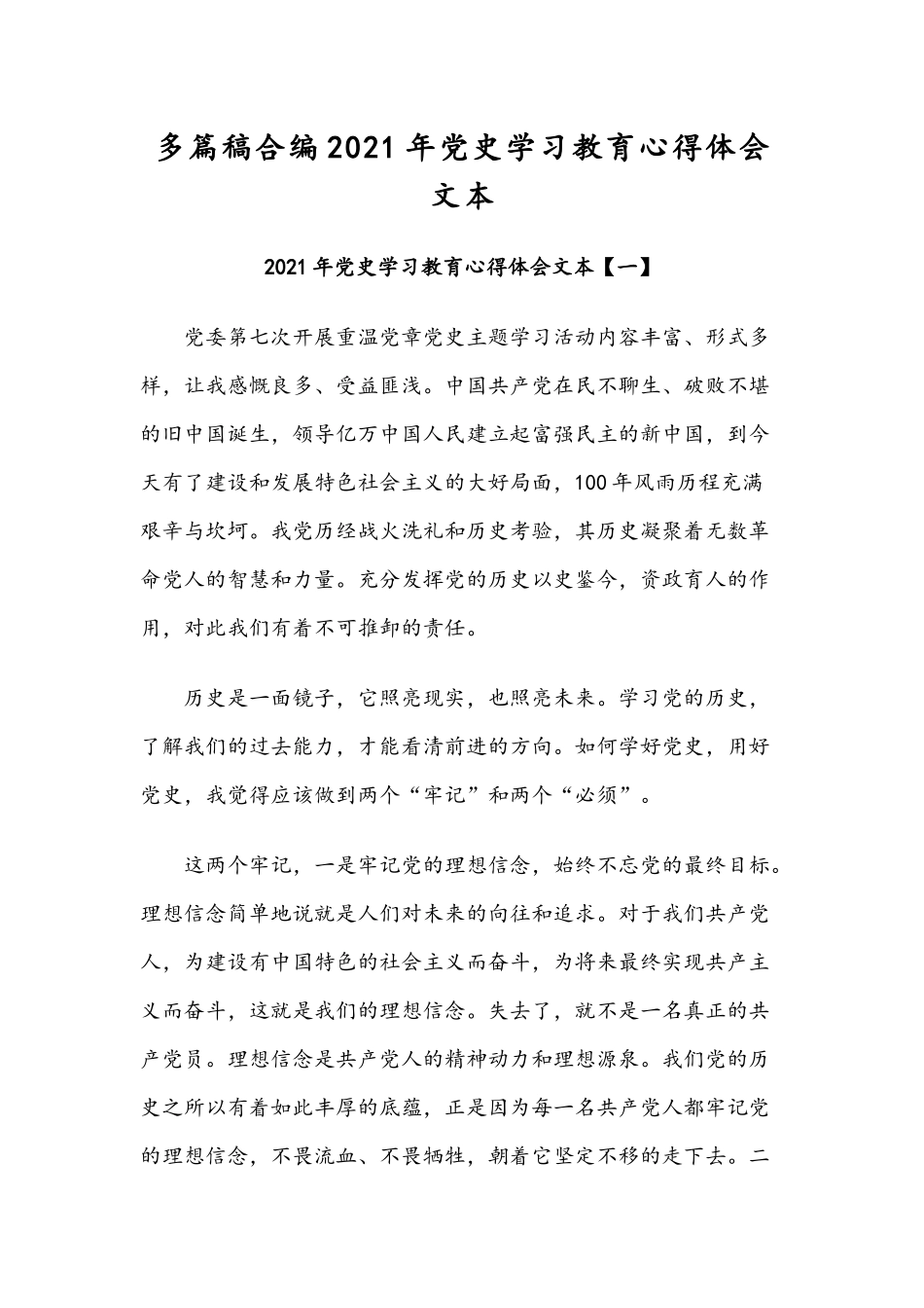 多篇稿合编2021年党史学习教育心得体会文本.docx_第1页