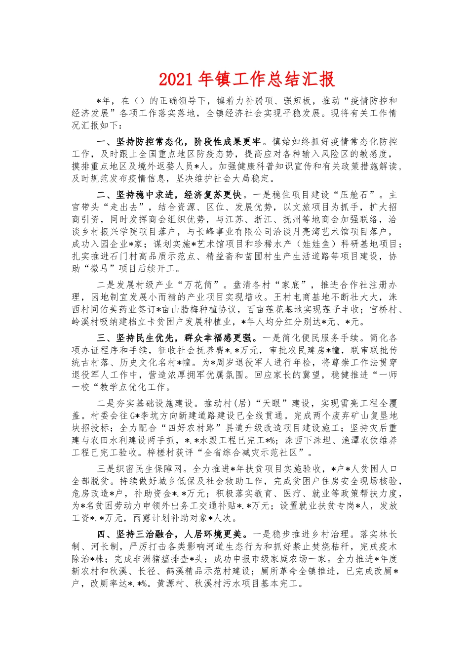 2021年镇工作总结汇报.docx_第1页