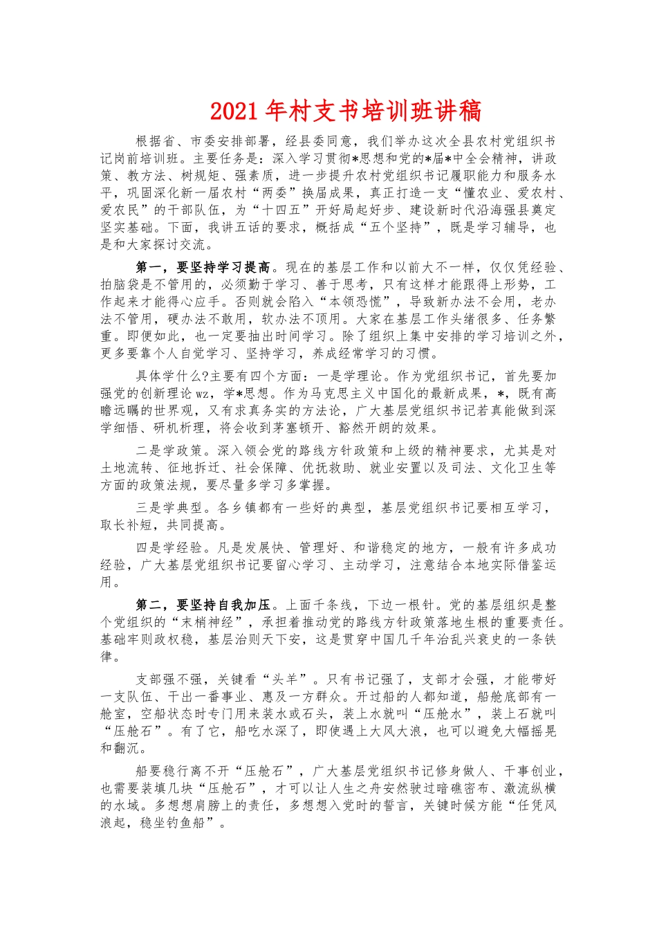 2021年村支书培训班讲稿.docx_第1页