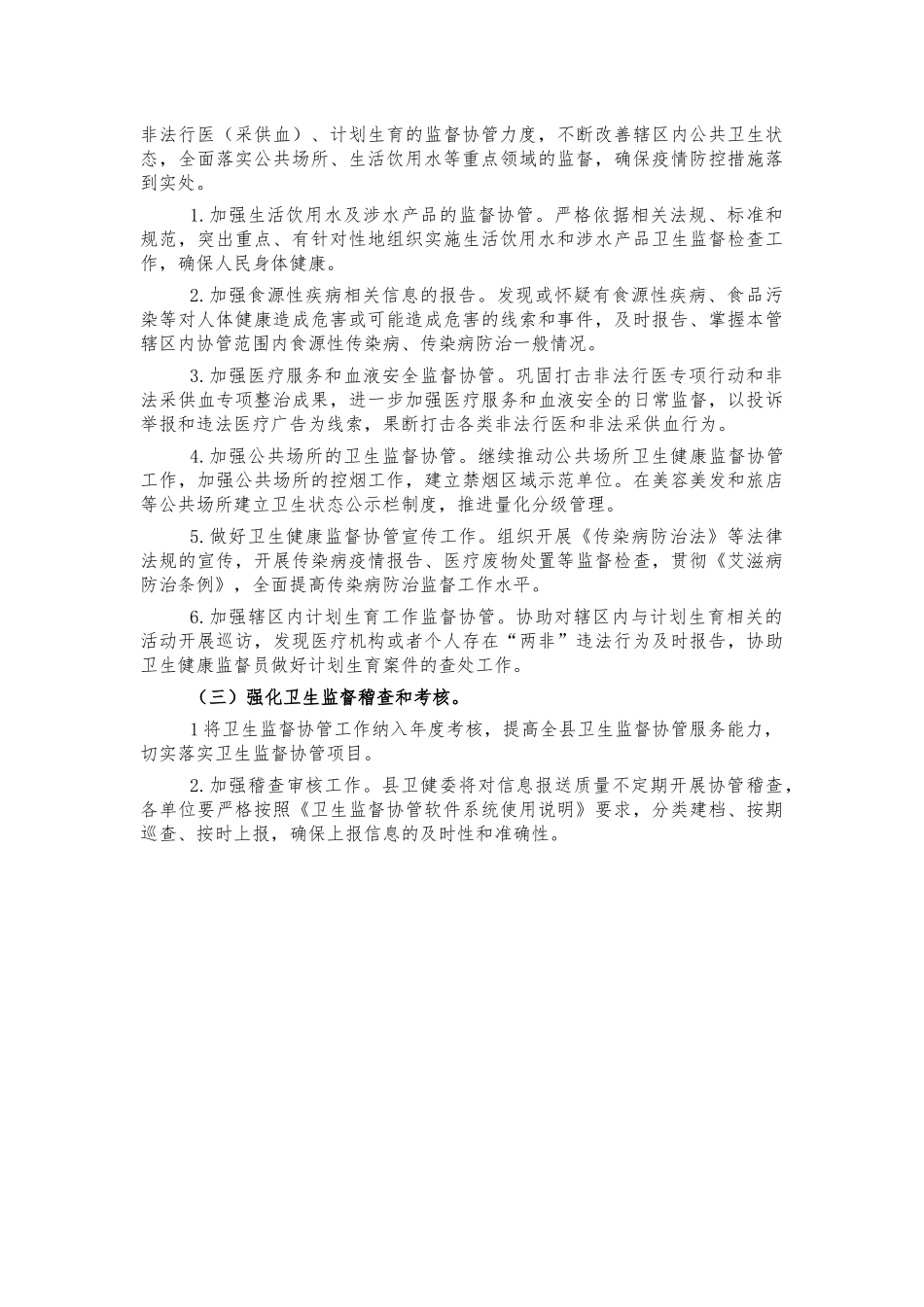 2022年卫生监督协管工作计划.docx_第2页