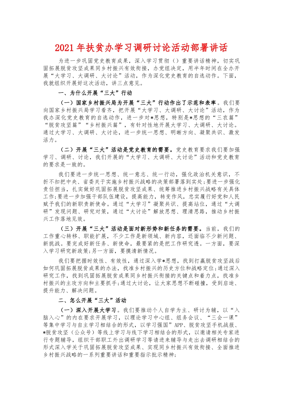 2021年扶贫办学习调研讨论活动部署讲话.docx_第1页