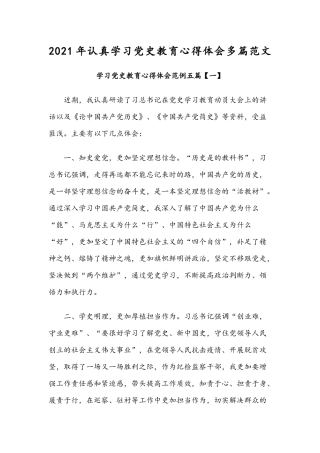 2021年认真学习党史教育心得体会多篇范文.docx